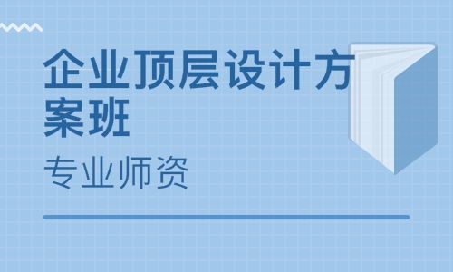 深圳企业顶层设计方案班 战略策划与实操精要