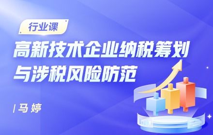 高新技术企业财税筹划实战与所得税汇缴全攻略